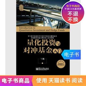 【Электронная книга】 Новичок количественных инвестиций и хедж-фондов
