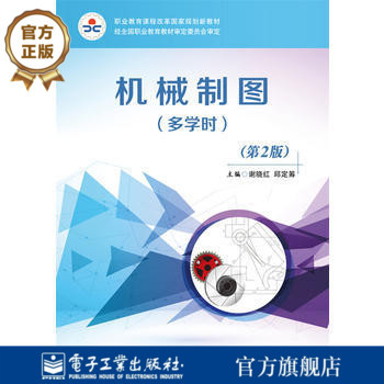 官方旗舰店 机械制图 多学时  第2版 第二版 制图基本知识与技能 常用零件的特殊表示法 谢晓红 邱定筹 电子工业出版社