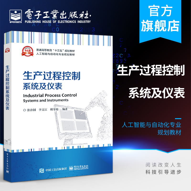 官方旗舰店 生产过程控制系统及仪表 张治国 控制中对象模型执行器控制器检测仪表压力温度流量物 本研教材书籍 电子工业出版社