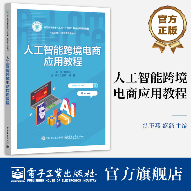官方旗舰店  人工智能跨境电商应用教程 沈玉燕 盛磊 高等院校电子商务国际贸易市场营销专业教材书籍  电子工业出版社
