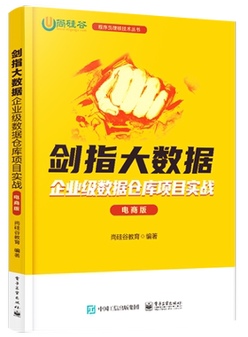 官方旗舰店  剑指大数据 企业级数据仓库项目实战 电商版 按照需求规划实现 可视化的流程 通过项目开发 介绍数据仓库的搭建过程