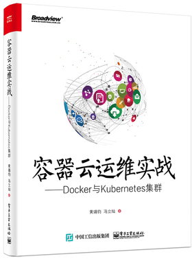 官方正版  容器云运维实战 Docker与Kubernetes集群  Kubernetes源码分析 Docker入门教程 Kubernetes技术架构核心原理书籍