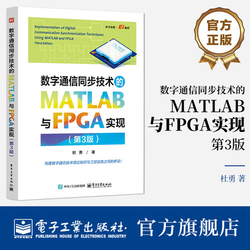 官方旗舰店 数字通信同步技术的MATLAB与FPGA实现 第3版 第三版 杜勇 著 AMDArtix-7系列FPGA为硬件平台 10大经典 电子工业出版社
