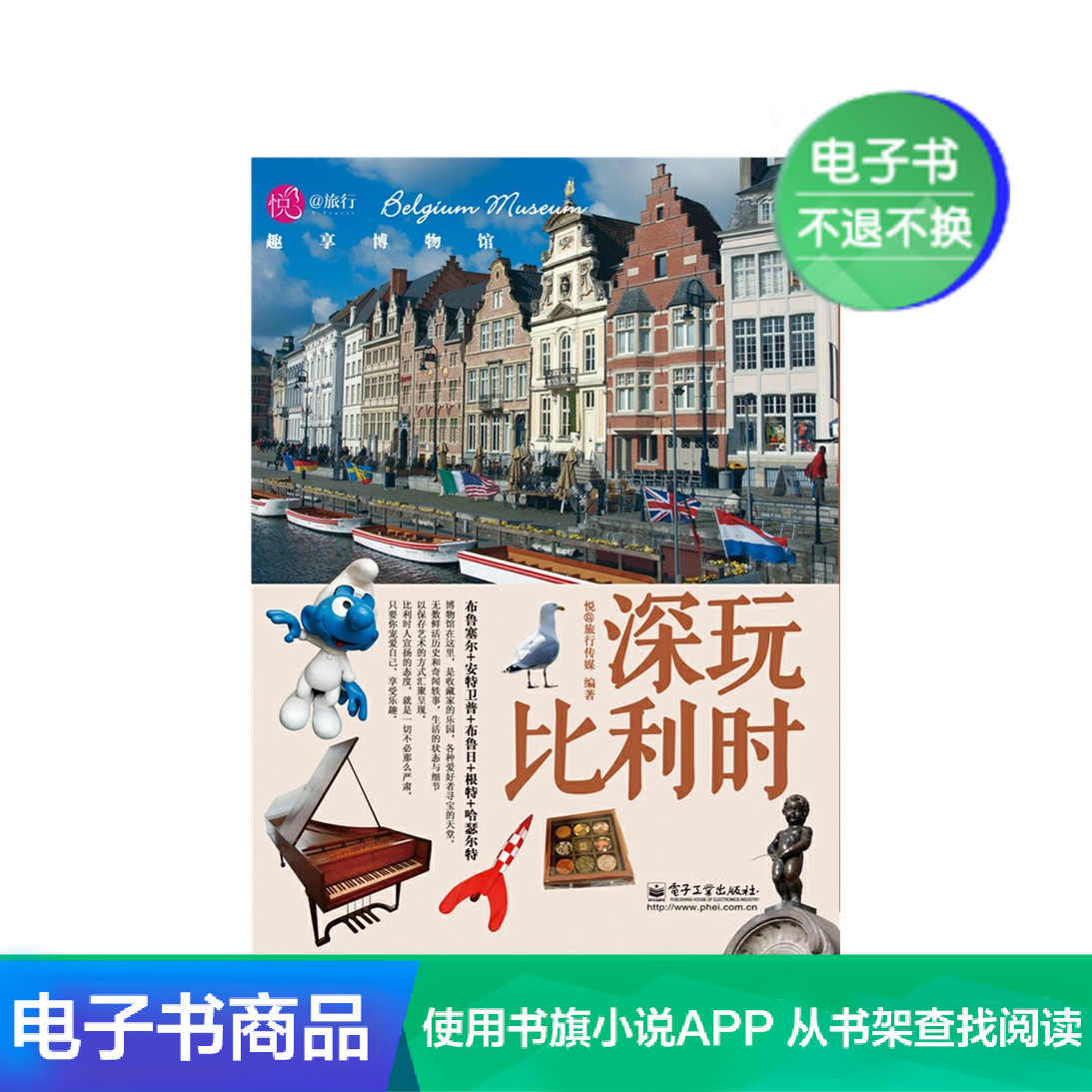 【电子书】深玩比利时—趣享博物馆|msdalam kategori 数字阅读, 出版物电子书, 旅游, 特色旅游 - dari Buy2taobao.com untuk memberikan perkhidmatan ejen Taobao profesional membeli