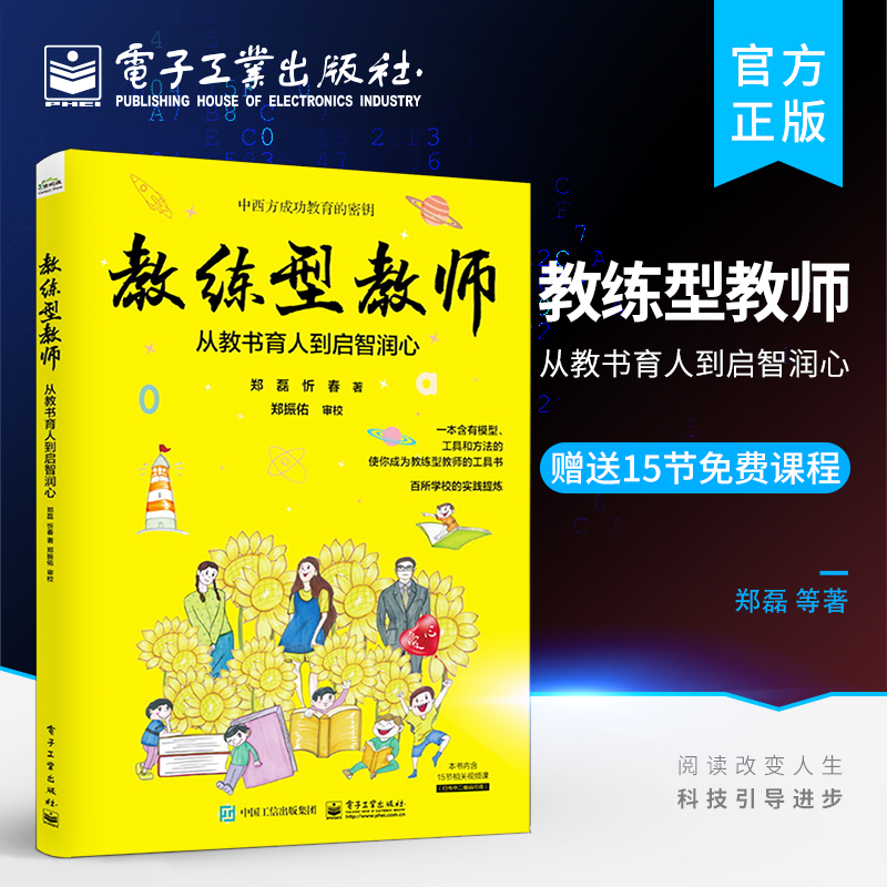 官方旗舰店教练型教师：从教书育人到启智润心公立民办教师德育教育电子工业出版社郑磊著