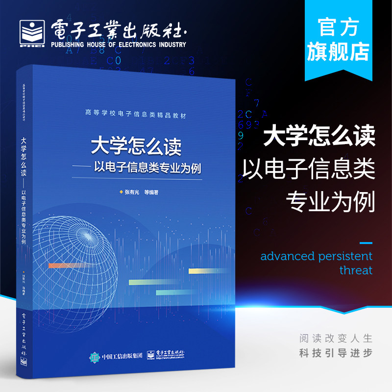 官方旗舰店 大学怎么读 以电子信息类专业为例 张有光 移动通信互联网大数据人工智能发展重构 本研教材书籍 电子工业出版社