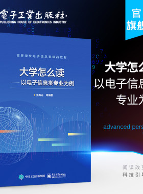 官方旗舰店 大学怎么读 以电子信息类专业为例 张有光 移动通信互联网大数据人工智能发展重构 本研教材书籍 电子工业出版社