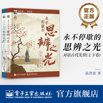 官方旗舰店 永不停歇的思辨之光  对话古代先贤 上下卷 历史人文读物 6岁以上儿童阅读解读中华优秀文化典籍类图书