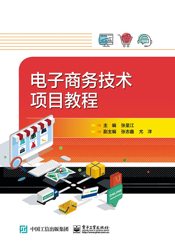 官方旗舰店 电子商务技术项目教程 商品图片拍摄美化宣传图片设计 店铺装修平台操作 商品文案 网络营销 客户服务 电子营销书籍