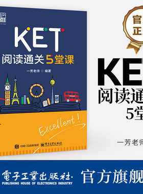 官方旗舰店  KET阅读通关5堂课 一芳老师 KET考试阅读题型 KET真题总结本题型的考查重点 题型阅读技巧 KET阅读题型解题方法技巧书
