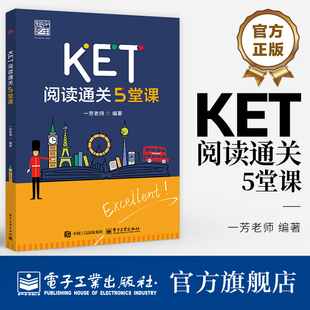 官方旗舰店  KET阅读通关5堂课 一芳老师 KET考试阅读题型 KET真题总结本题型的考查重点 题型阅读技巧 KET阅读题型解题方法技巧书