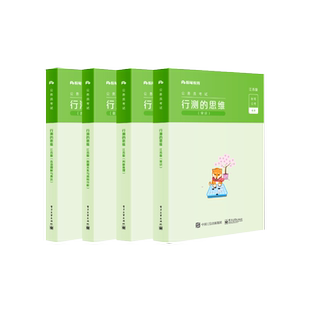 官方旗舰店 行测的思维 江苏版 共4册 公务员考试 中国自学参考资料普通大众政治书籍 历年真题试卷2022刷题库江苏省考行测5000题