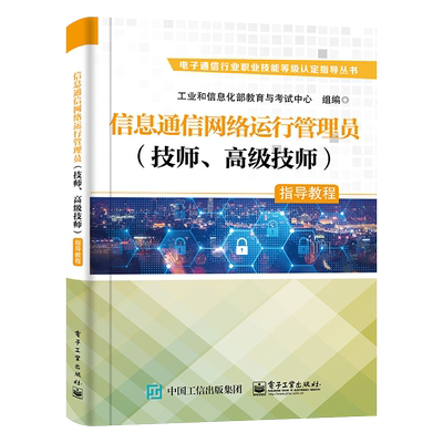 官方旗舰店  信息通信网络运行管理员 技师、高级技师 指导教程 工业和信息化部教育与考试中心 通信网络运行 考试与认证书籍