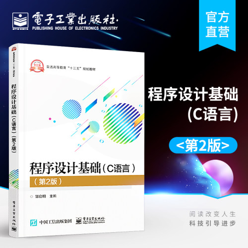 官方旗舰店 程序设计基础 C语言  第2版 本研教材 邹启明 书籍 电子工业出版社 计算机考研教材 从入门到精通 零基础自学书籍