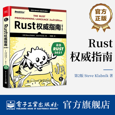 官方旗舰店 Rust权威指南 第2版 第二版 Rust语言编程教程 Rust程序设计 Rust编程技巧介绍书籍 毛靖凯 译 电子工业出版社
