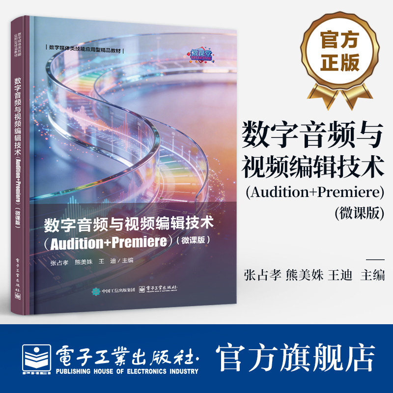 官方旗舰店 数字音频与视频编辑技术 Audition+Premiere微课版 张占孝 著 应用型本科 职业院校计算机相关专业教材 电子工业出版社
