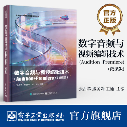 官方旗舰店 数字音频与视频编辑技术 Audition+Premiere微课版 张占孝 著 应用型本科 职业院校计算机相关专业教材 电子工业出版社