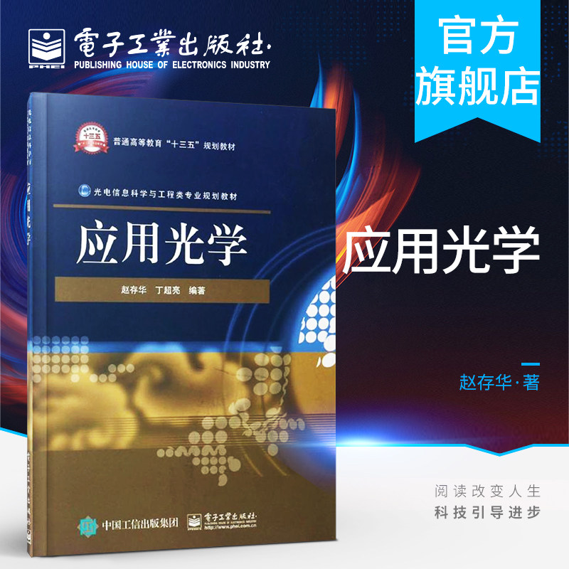 官方旗舰店 应用光学 光电信息科学与工程类专业规划教材 赵存华 物理学 高等教材 畅销图书籍