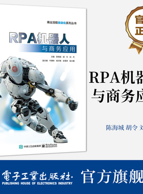 官方旗舰店 RPA机器人与商务应用 商业流程自动化系列丛书 RPA自动化技术应用场景和常用软件教程教材书籍 陈海城 编