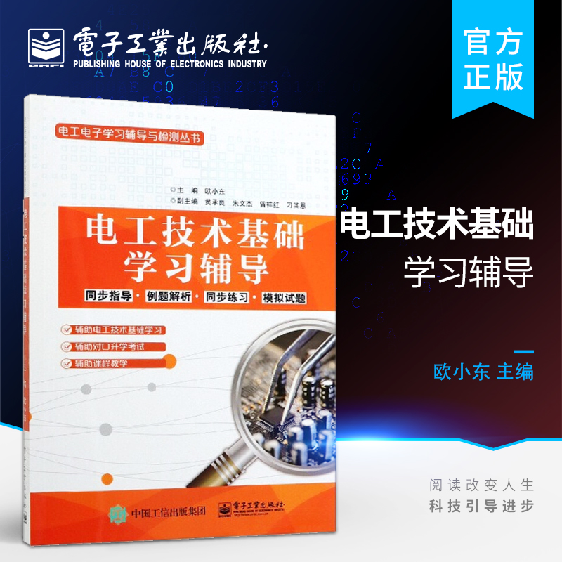 电工技术基础学习辅导 欧小东著 机电类学生学习指导用书 电工电子技术与技