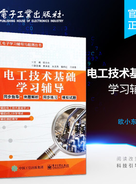 官方旗舰店 电工技术基础学习辅导 欧小东著 机电类学生学习指导用书 电工电子技术与技能学习 高校教材电子类对口升学考试教材
