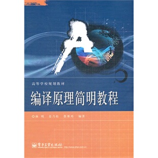 编译原理简明教程