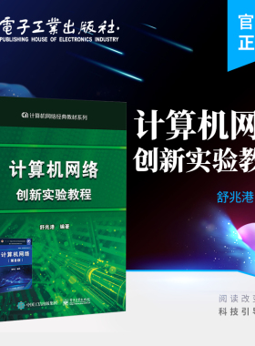 官方旗舰店 计算机网络创新实验教程 谢希仁教授计算机网络第8版配套实验教材教程书 计算机网络专业课程实验教材 舒兆港 编著