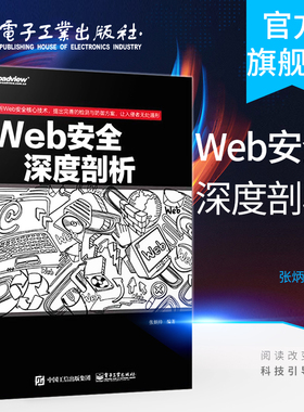 官方旗舰店 Web安全深度剖析 web渗透安全 web安全测试 白帽子讲web安全 漏洞战争 计算机网络安全技术书籍 Web网站信息安全书籍