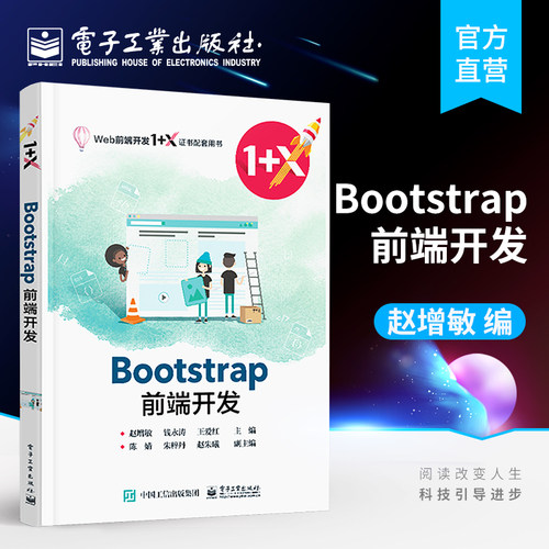官方正版 Bootstrap前端开发 赵增敏 基础布局版式 通用样式组件jQuery插件 经典实战引导 高职高专教材书籍 电子工业出版社