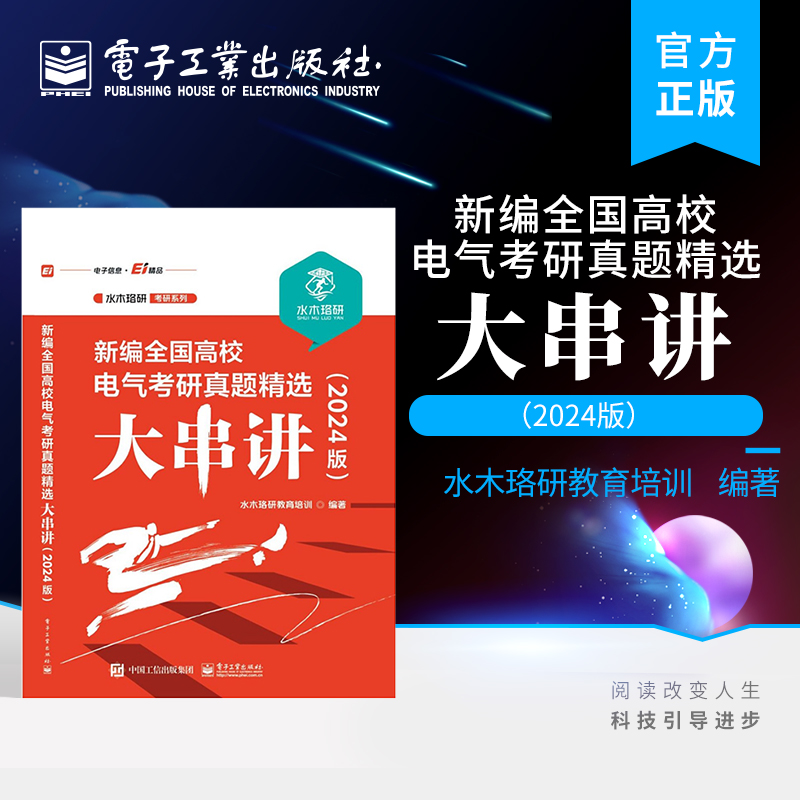 官方旗舰店  新编全国高校电气考研真题精选大串讲（2024版）电路原理课程的复习用书 电气工程 电子工业出版社