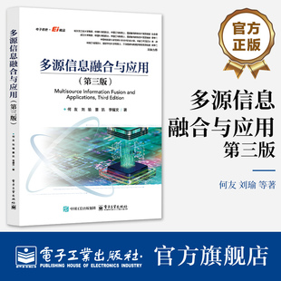 官方旗舰店 多源信息融合与应用 第三版 第3版 何友 等 著 信息融合理论及应用书籍 信息融合民事军事应用技术书 电子工业出版社