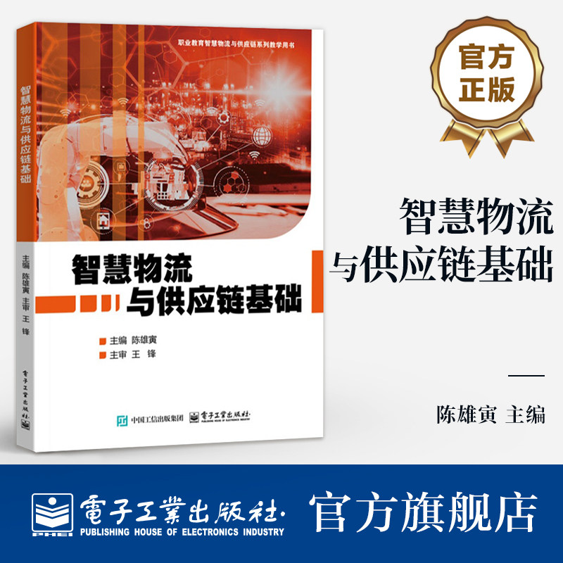 官方旗舰店 智慧物流与供应链基础 陈雄寅 职业院校财经商贸类专业基础课程教材书籍 物流学习书籍 电子工业出版社