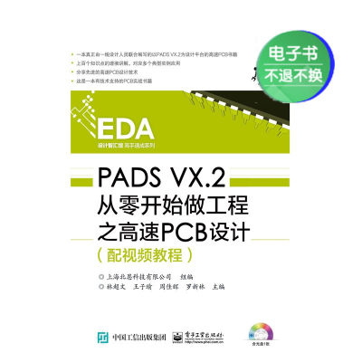 【电子书】PADS VX.2从零开始做工程之高速PCB设计