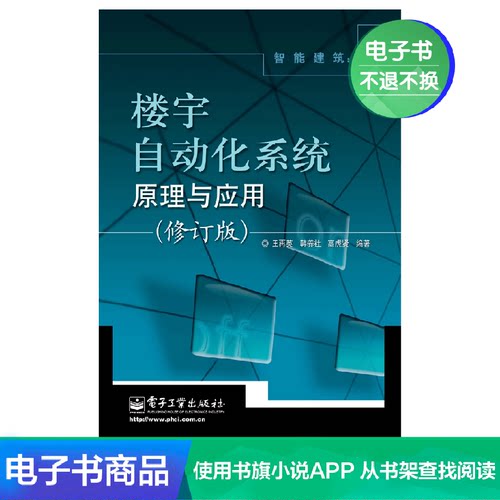 【电子书】智能建筑：楼宇自动化系统原理与应用(修订版)