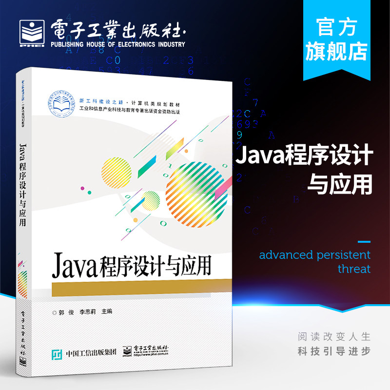 官方旗舰店 Java程序设计与应用 郭俊,李思莉 Java编程基础对象思想概念常见字符串Java集合框架 本研教材书籍 电子工业出版社