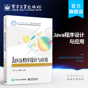 李思莉 郭俊 Java编程基础对象思想概念常见字符串Java集合框架 本研教材书籍 社 官方旗舰店 电子工业出版 Java程序设计与应用