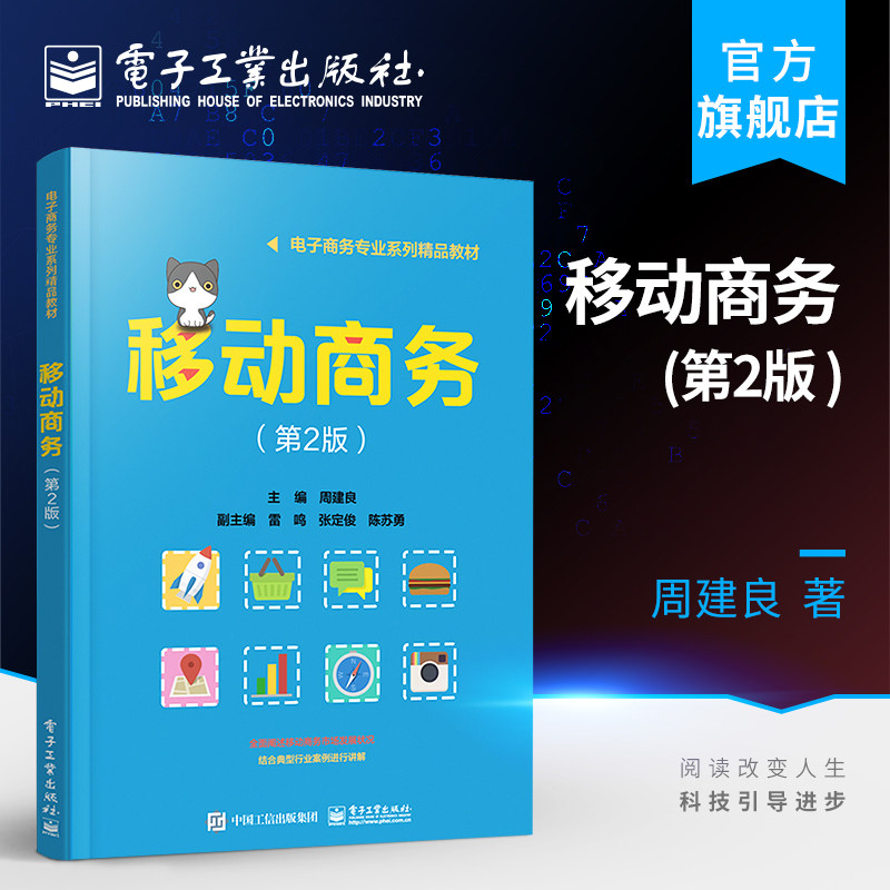 官方旗舰店 移动商务 第2二版 周建良 5G投入商用后移动商务发展应用 电子商务管理人员岗位培训参考教材书 电子工业出版社