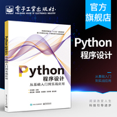 python从业者学习工具 官方旗舰店 王雷春 从基础入门到实战应用 计算机程序设计入门到实践 Python程序设计