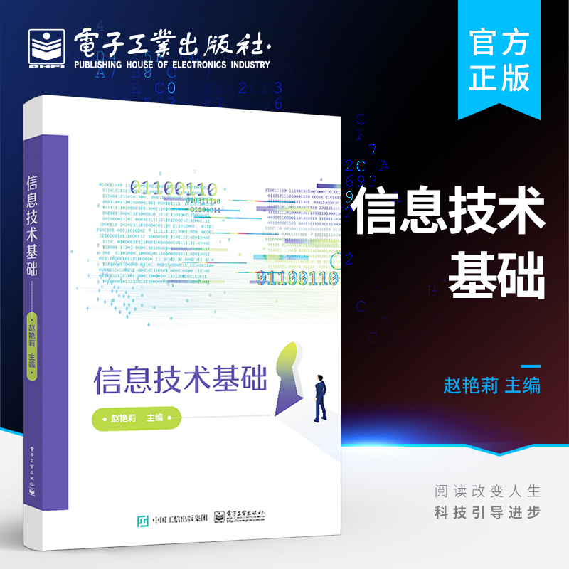 官方旗舰店 信息技术基础 win10操作系统计算机管理计算机技能Word Excel 2016应用PowerPoint 2016应用书籍 赵艳莉电子工业出版社