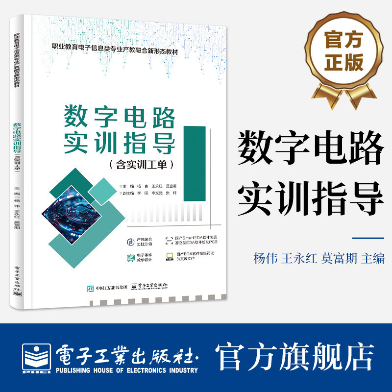 官方旗舰店 数字电路实训指导 含实训工单 杨伟 著 职业院校电子信息类专业的中高职衔接课程 工程技术人员的参考书电子工业出版社
