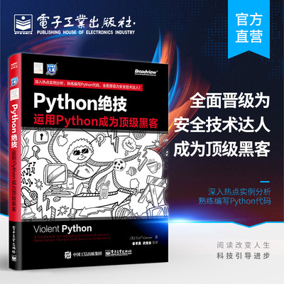 官方正版 Python绝技 运用Python成为黑客 pathon从入门到实践基础教程语言程序设计 计算机电脑编程从入门到精通 电子工业出版社