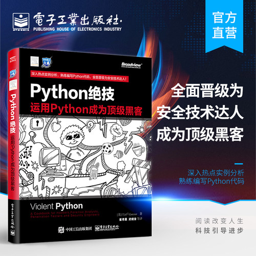 官方旗舰店  Python绝技 运用Python成为黑客 pathon从入门到实践基础教程语言程序设计 计算机电脑编程从入门到精通