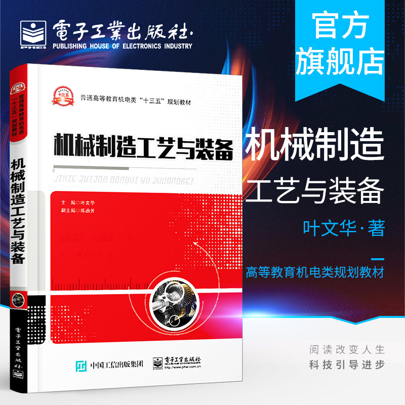 官方旗舰店 机械制造工艺与装备 机械工程自动化设计制造工业航空宇航制造工程设计书籍 叶文华 电子工业