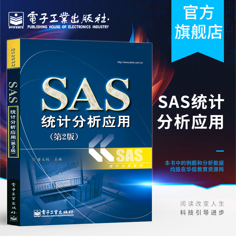 官方正版 SAS统计分析应用第2版著作董大钧主编数据库专业科技新华书店正版图书籍电子工业出版社