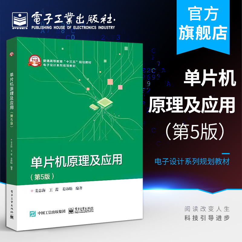 官方正版单片机原理及应用:第5版姜志海中断系统应用基础单片机概述51系列单片机硬件结构指令本研教材书电子工业出版社