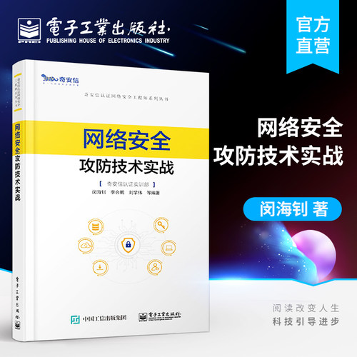 官方旗舰店 网络安全攻防技术实战 奇安信认证网络安全工程师系列丛书 闵海钊 李合鹏 刘学伟 通信与网络官方培训教材书籍