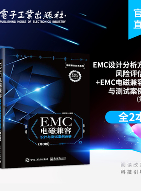 官方旗舰店 EMC设计分析方法与风险评估技术+EMC电磁兼容设计与测试案例分析第三版 EMC整改工程师  电子工业出版社