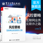 业务安全产品设计研发互联网投资人创业者产品经理运营安全风控人员书籍 马传雷 官方旗舰店 风控要略——互联网业务反欺诈之路