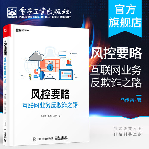 官方旗舰店 风控要略——互联网业务反欺诈之路 马传雷 业务安全产品设计研发互联网投资人创业者产品经理运营安全风控人员书籍