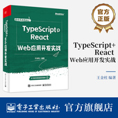 Web应用开发实战 React React技术开发实战书 TypeScript语言规范React框架开发 编著 官方旗舰店 王金柱 TypeScript